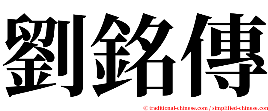 劉銘傳 serif font