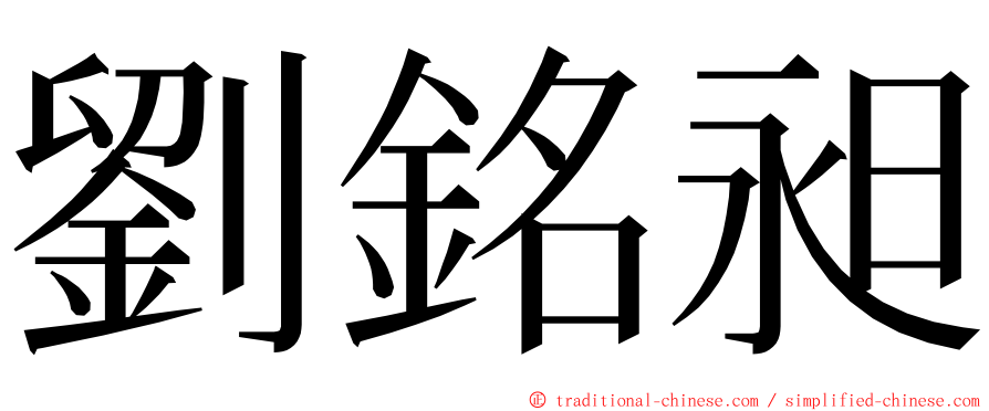 劉銘昶 ming font