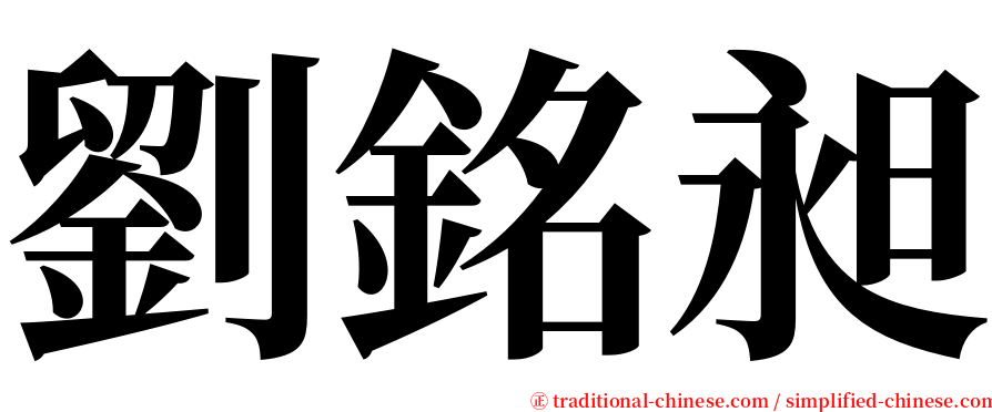 劉銘昶 serif font