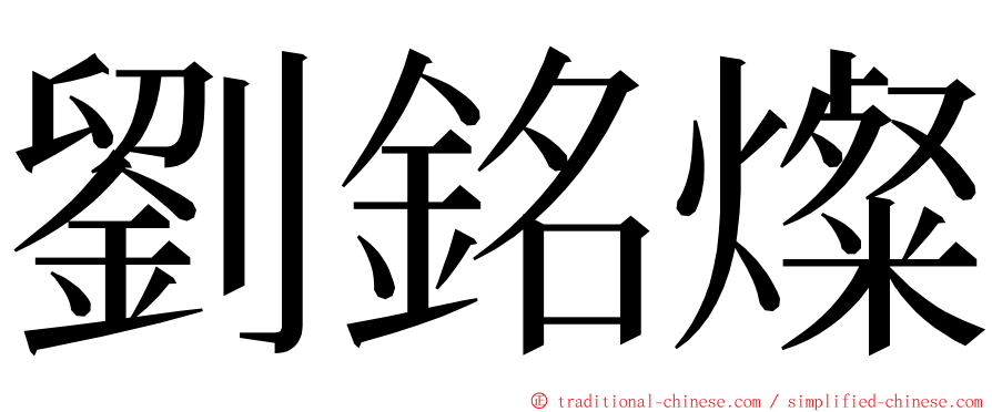 劉銘燦 ming font