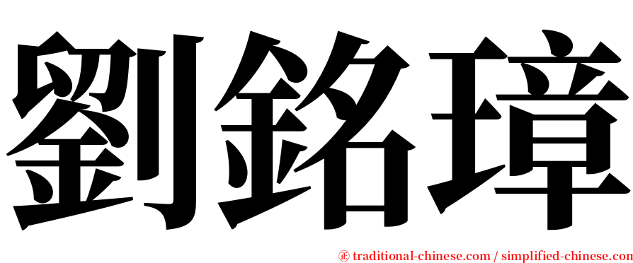 劉銘璋 serif font
