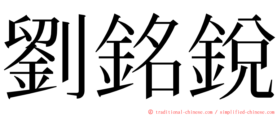 劉銘銳 ming font