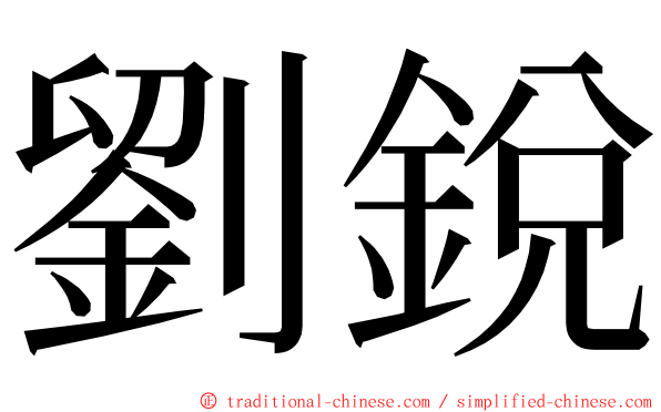 劉銳 ming font