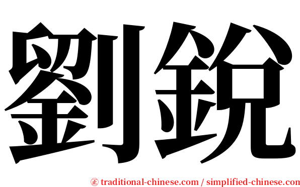 劉銳 serif font