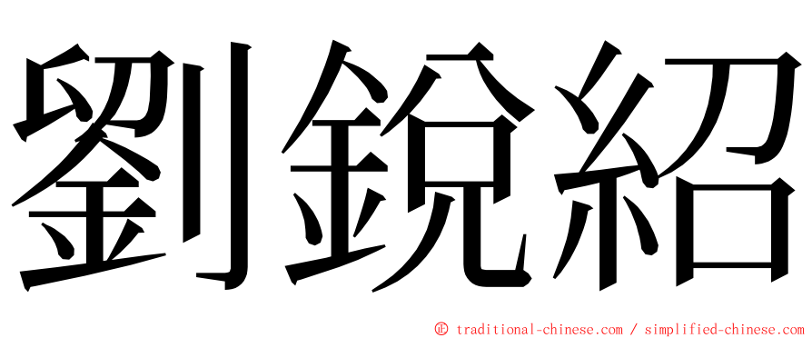 劉銳紹 ming font