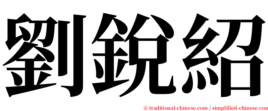 劉銳紹 serif font