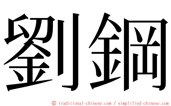 劉鋼 ming font