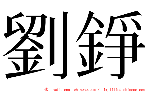 劉錚 ming font