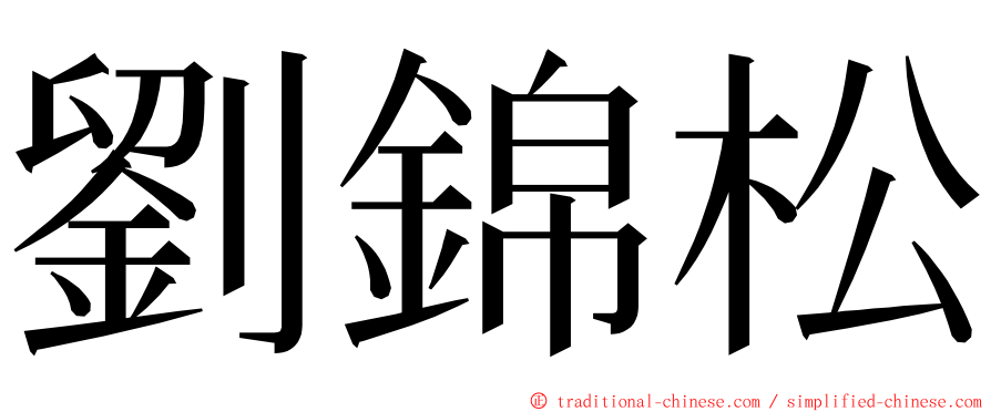 劉錦松 ming font