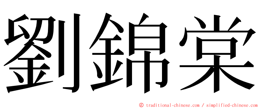 劉錦棠 ming font