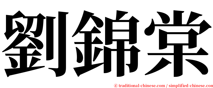 劉錦棠 serif font