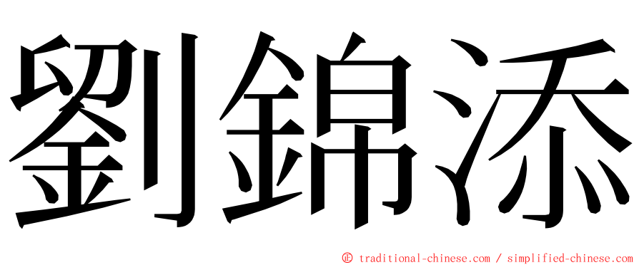 劉錦添 ming font