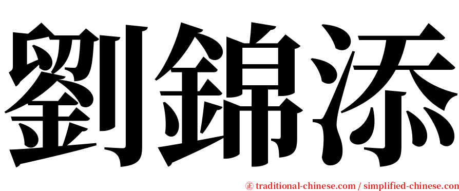 劉錦添 serif font