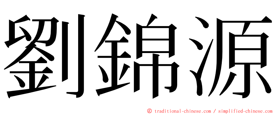 劉錦源 ming font