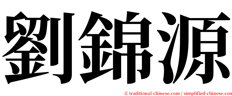 劉錦源 serif font
