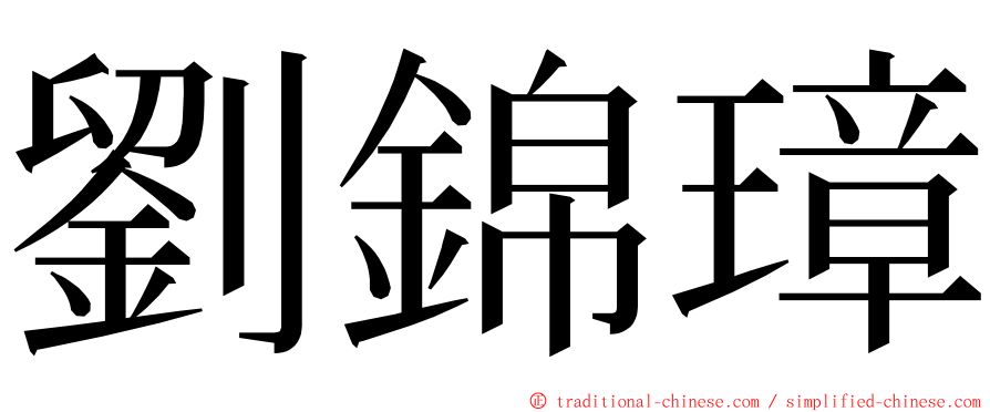 劉錦璋 ming font