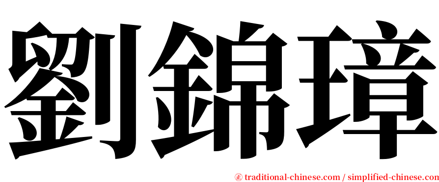 劉錦璋 serif font