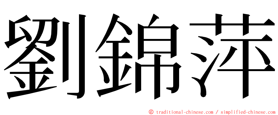 劉錦萍 ming font