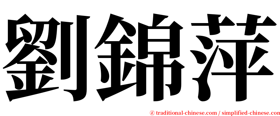 劉錦萍 serif font