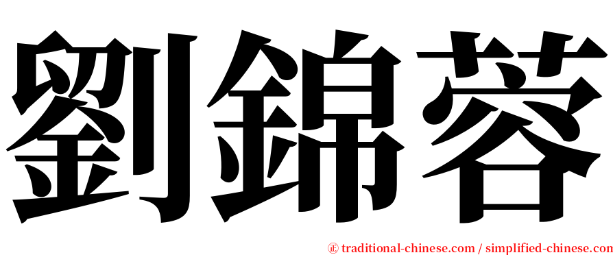 劉錦蓉 serif font