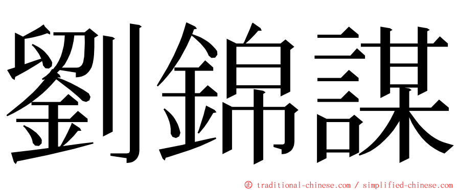 劉錦謀 ming font