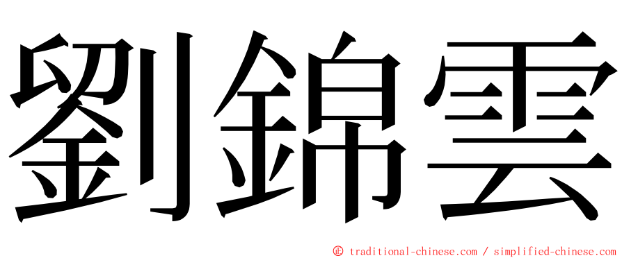 劉錦雲 ming font