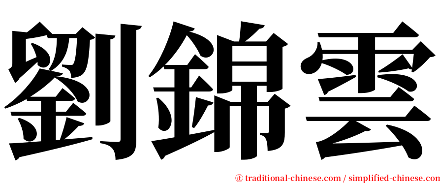 劉錦雲 serif font