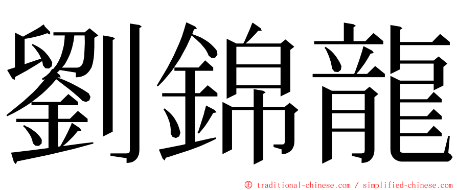 劉錦龍 ming font