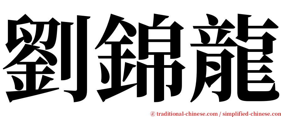 劉錦龍 serif font