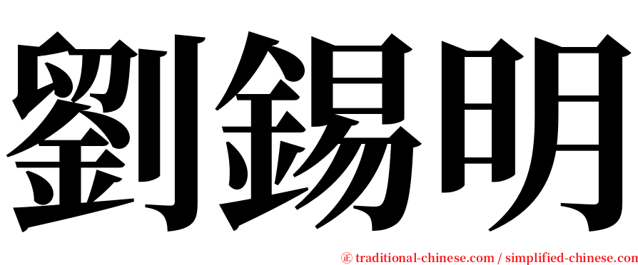 劉錫明 serif font