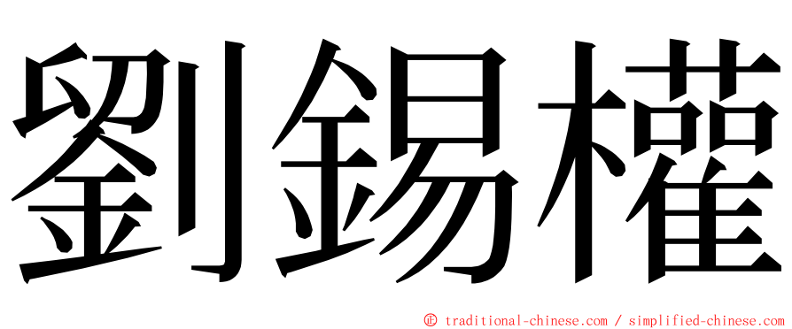 劉錫權 ming font