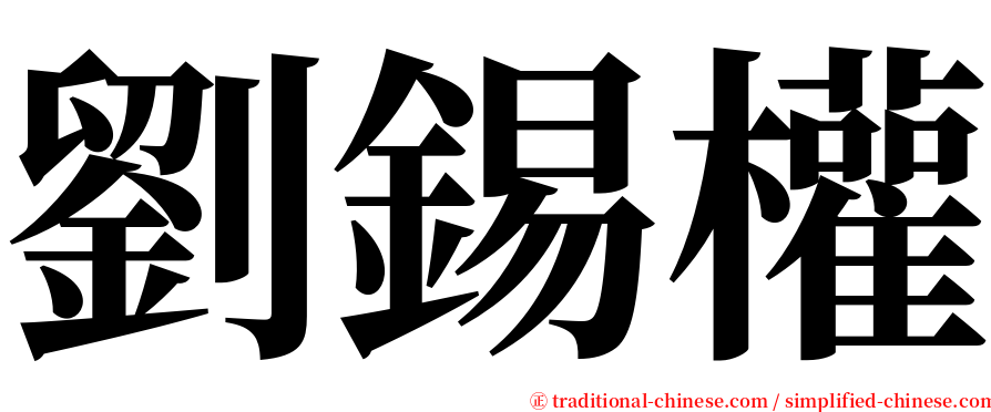 劉錫權 serif font