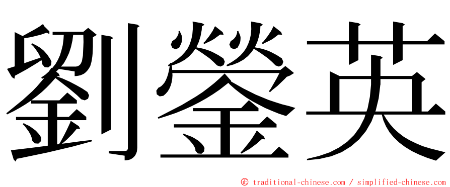 劉鎣英 ming font