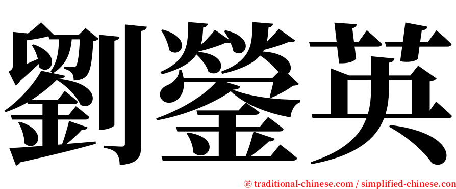 劉鎣英 serif font