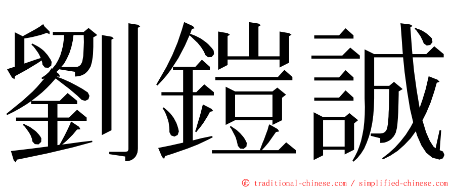 劉鎧誠 ming font