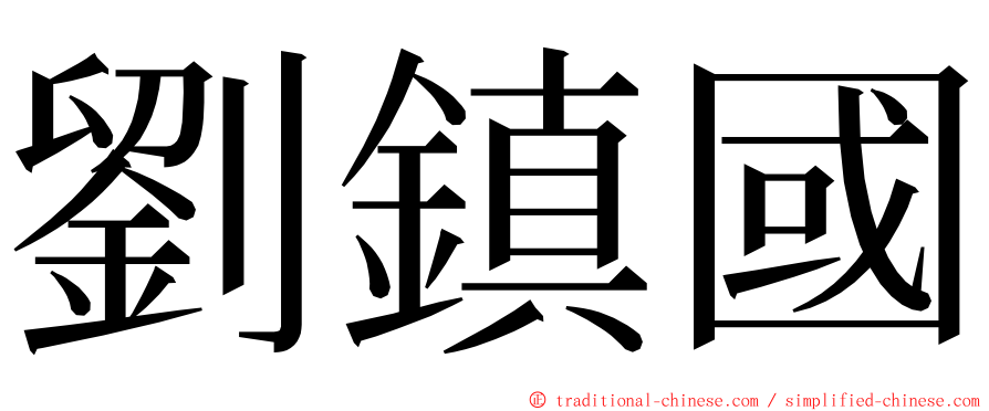 劉鎮國 ming font