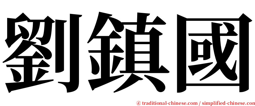 劉鎮國 serif font