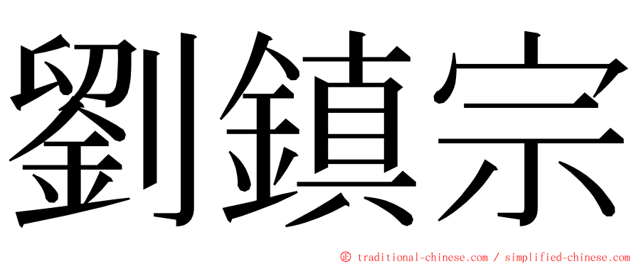 劉鎮宗 ming font