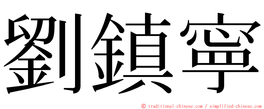 劉鎮寧 ming font