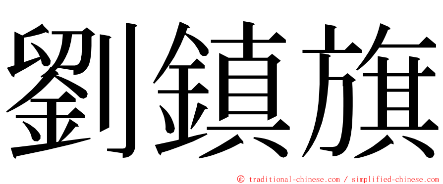 劉鎮旗 ming font