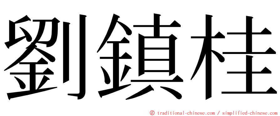 劉鎮桂 ming font