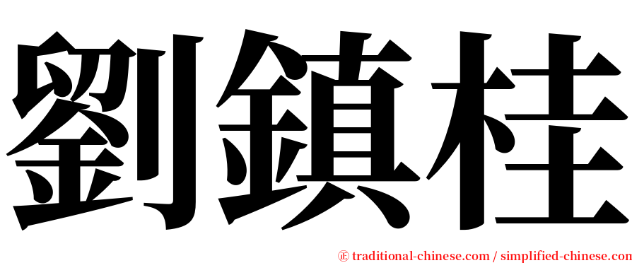 劉鎮桂 serif font