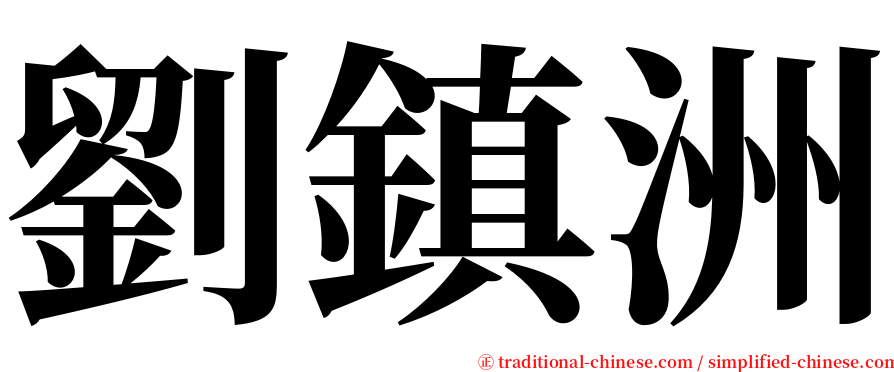 劉鎮洲 serif font