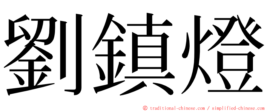 劉鎮燈 ming font