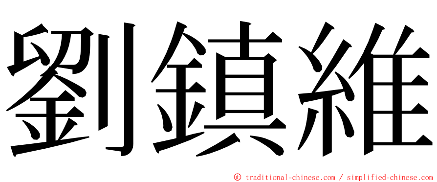 劉鎮維 ming font