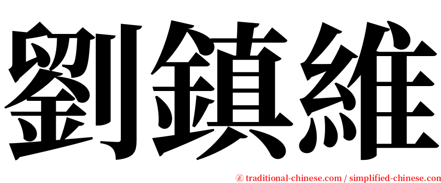 劉鎮維 serif font