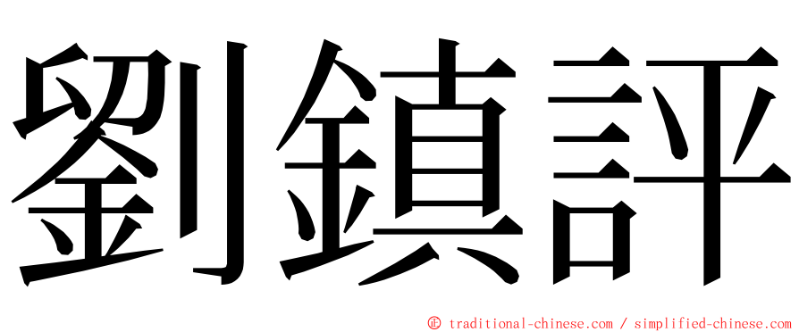 劉鎮評 ming font