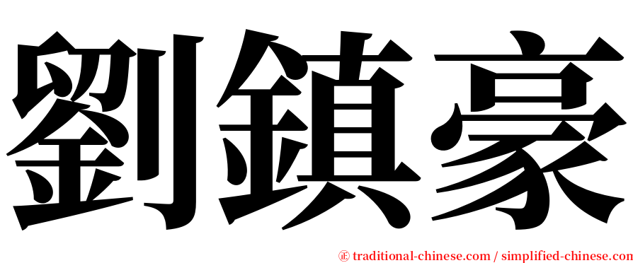 劉鎮豪 serif font