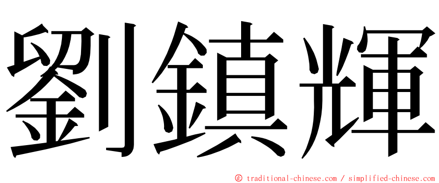 劉鎮輝 ming font
