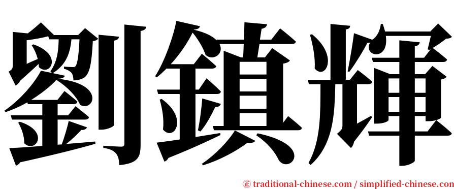 劉鎮輝 serif font